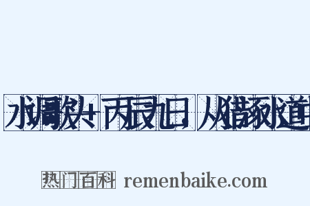 水调歌头+丙辰九日，从猎涿水道中是什么意思的图片